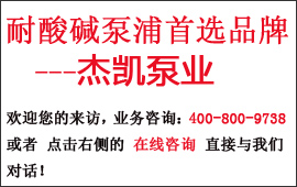 杰凯耐酸碱泵浦