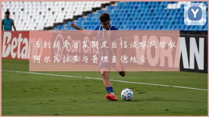 马刺新秀吉莱斯皮自信谈球风称似阿尔瓦拉多与普理查德结合