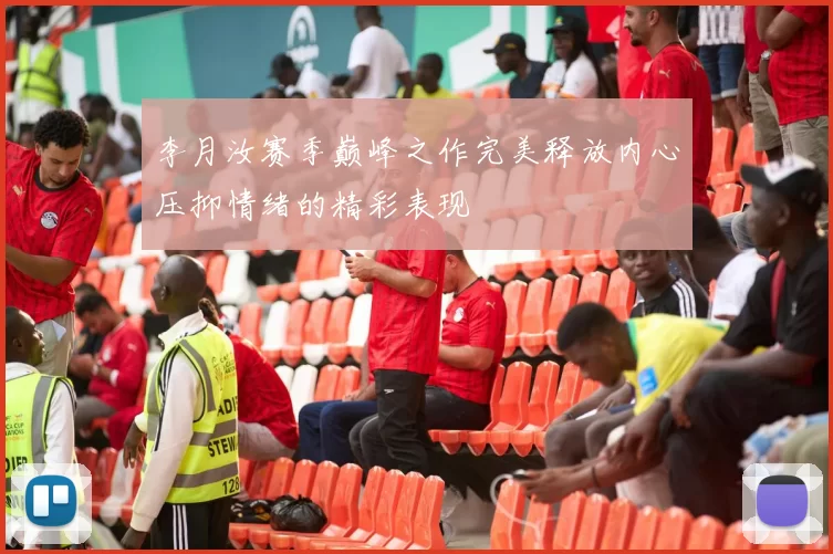李月汝赛季巅峰之作完美释放内心压抑情绪的精彩表现