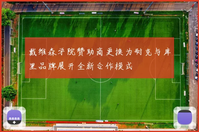 戴维森学院赞助商更换为耐克与库里品牌展开全新合作模式