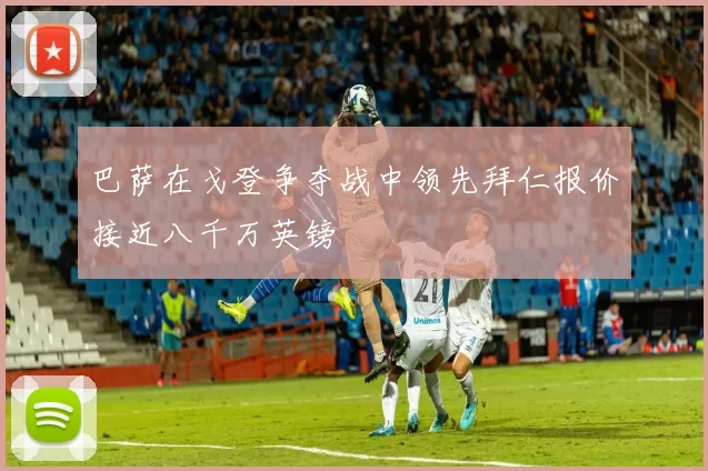 巴萨在戈登争夺战中领先拜仁报价接近八千万英镑