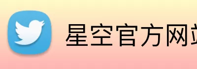 星空官方网站 Logo